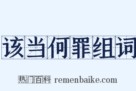 该当何罪组词是什么意思的图片